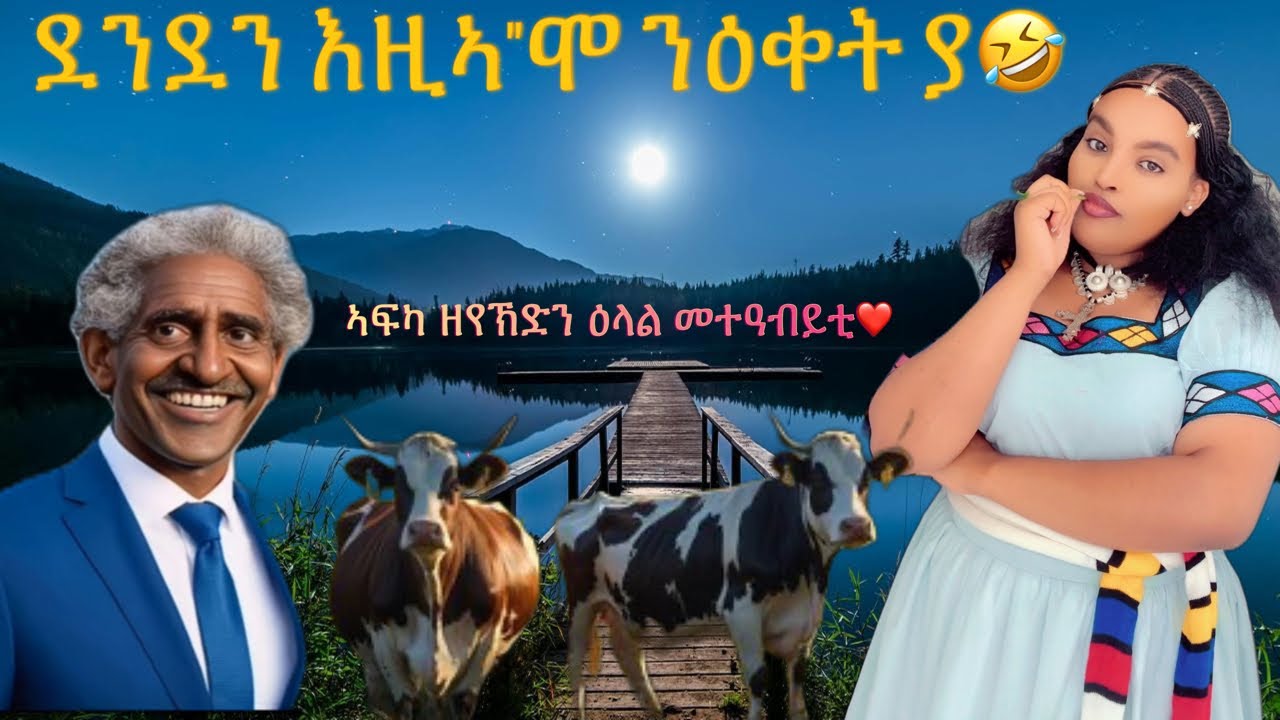 ድሕሪ ነዊሕ ተመሊሰ ኣለኹ subscribe and like ግበሩለይ የሕዋት❤️🙏#eritreancomedy 