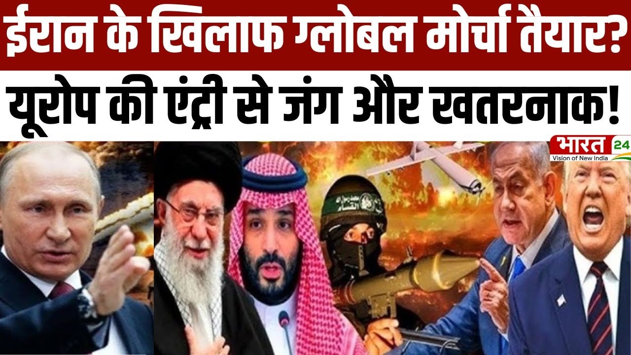 Israel Iran War Latest Update: ईरान के खिलाफ ग्लोबल मोर्चा तैयार? यूरोप की एंट्री से जंग और खतरनाक!