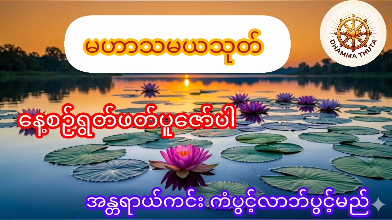မဟာသမယ သုတ် #buddha #views_viral_video_subscribers_grow #video 