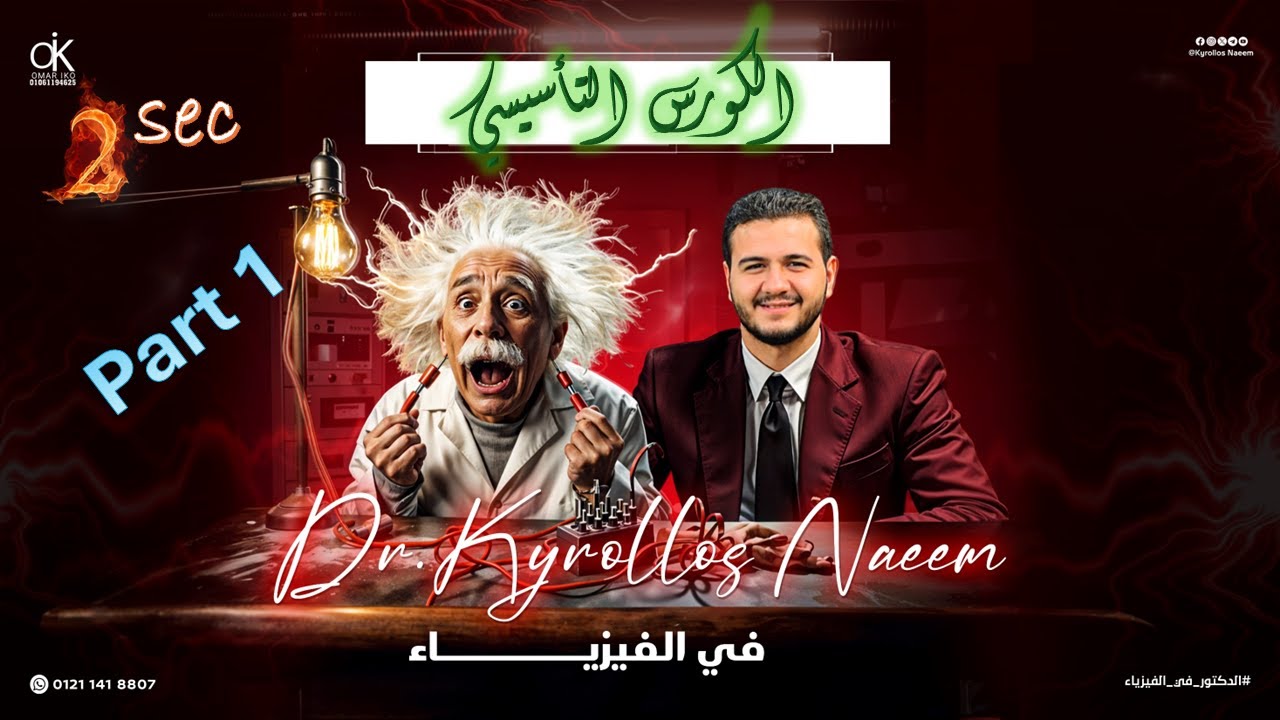 الكورس التأسيسي لمادة الفيزياء للصف الثاني الثانوي د كيرلس نعيم
