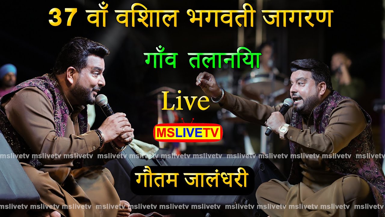 Gautam Jalandhari || 37th Vishal Maa Bhagwati Jagran ll Talanian ll 01-08- 2025