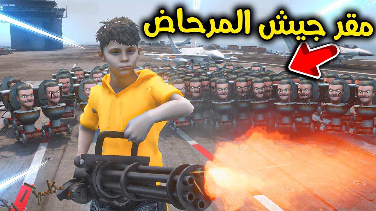مقر جيش رجل المرحاض الجديد 😱🚽🔥!! l فلم قراند