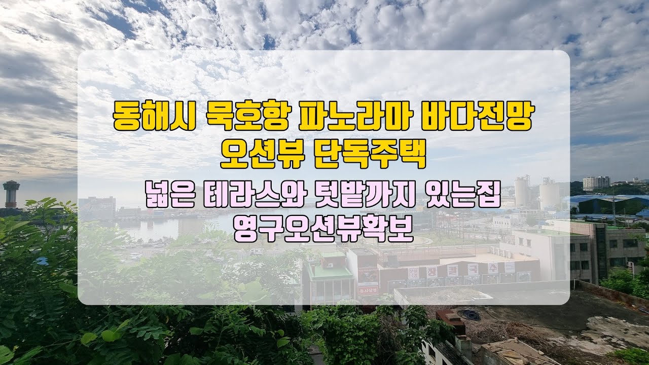 강원도 동해시 단독주택 묵호진동 묵호항 오션뷰 바다전망세대
