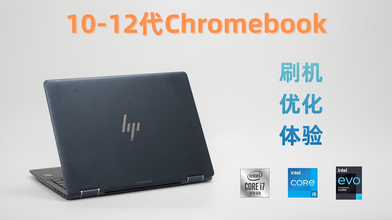 10-12代ChromeBook刷机+优化+体验全流程分享；HP Elite Dragonfly Chromebook精英蜻蜓Win/Linux体验