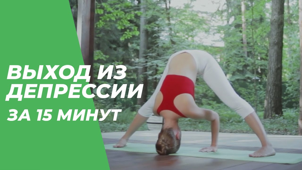 Выход из депрессии за 15 минут — Йога для начинающих.