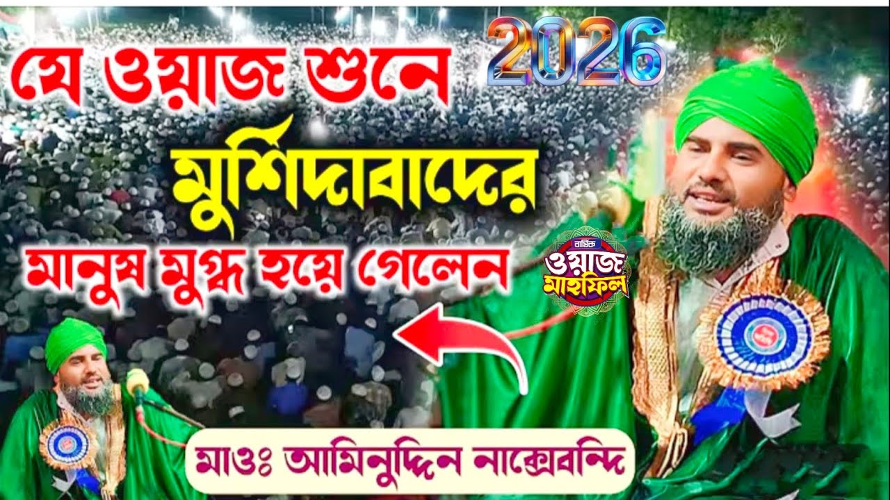 যে ওয়াজ শুনে মুর্শিদাবাদের মানুষ মুগ্ধ হয়ে গেলেন┇আমিনুদ্দিন হুজুরের সেরা জলসা┇#aminuddin_waz