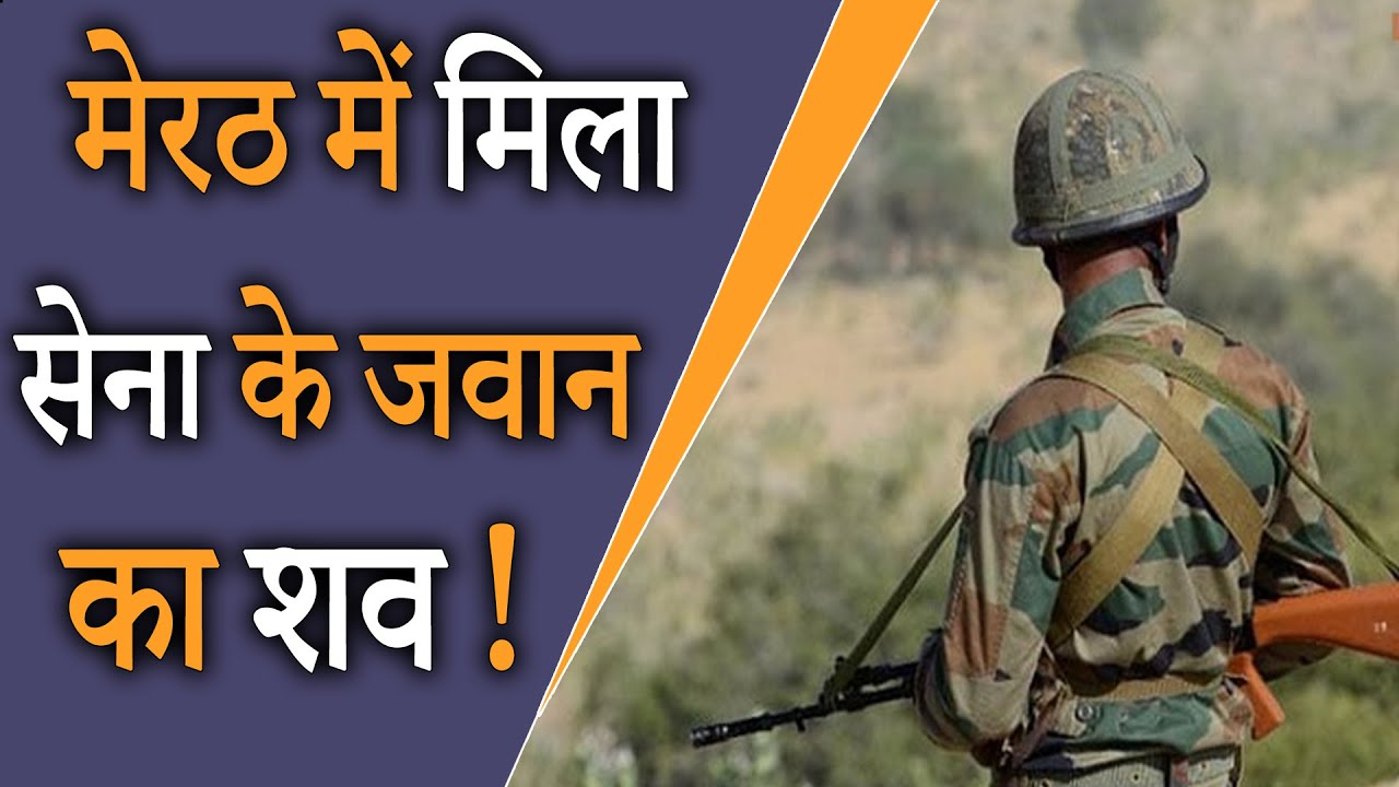 Meerut | Indian Army Jawan  Body Found In Saroorpur | Uttar Pradesh Police | In Hindi