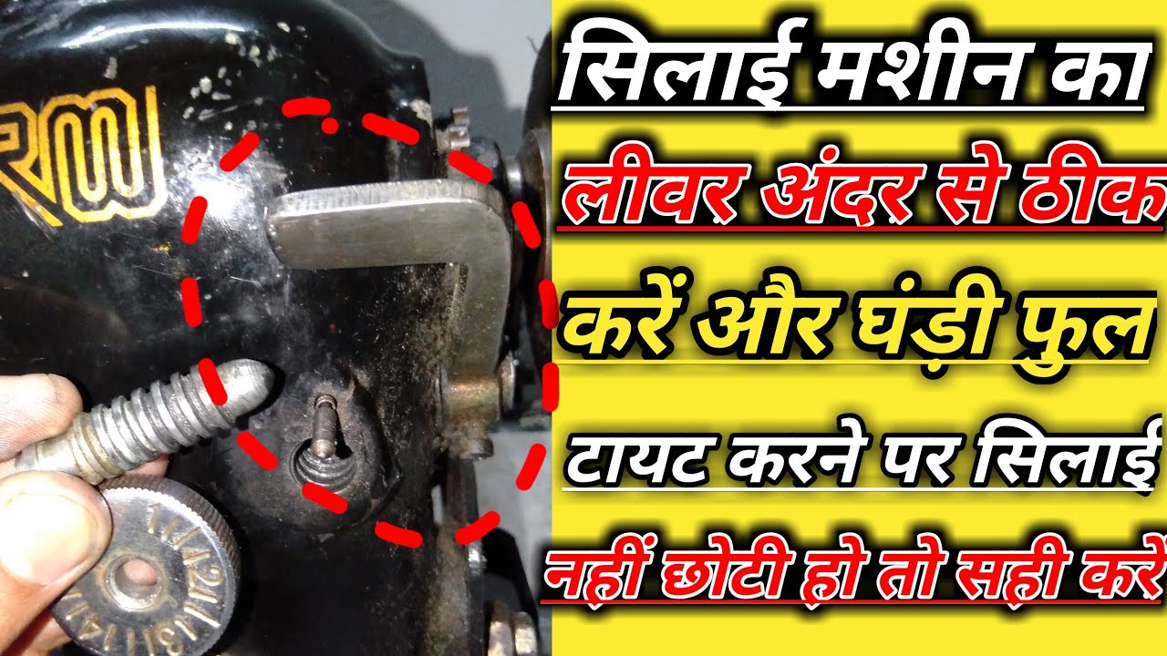 Silai machine liver and ghadi repair|लीवर गिर जायेंतो अंदर से ठीक करें और घड़ी खराव अंदर से ठीक करें