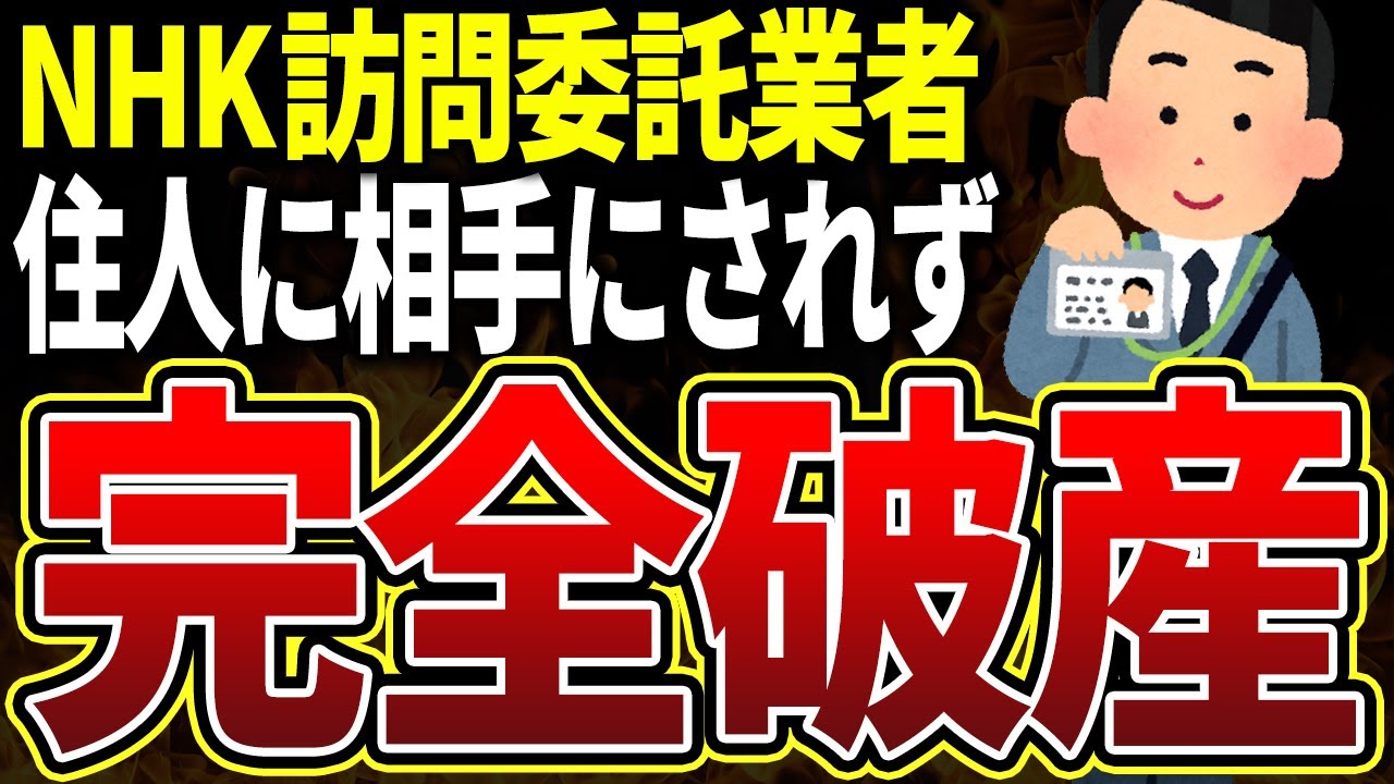 【大荒れ】NHK委託の訪問業者が住人から全く相手にされず破産してしまう様子をゆっくり解説