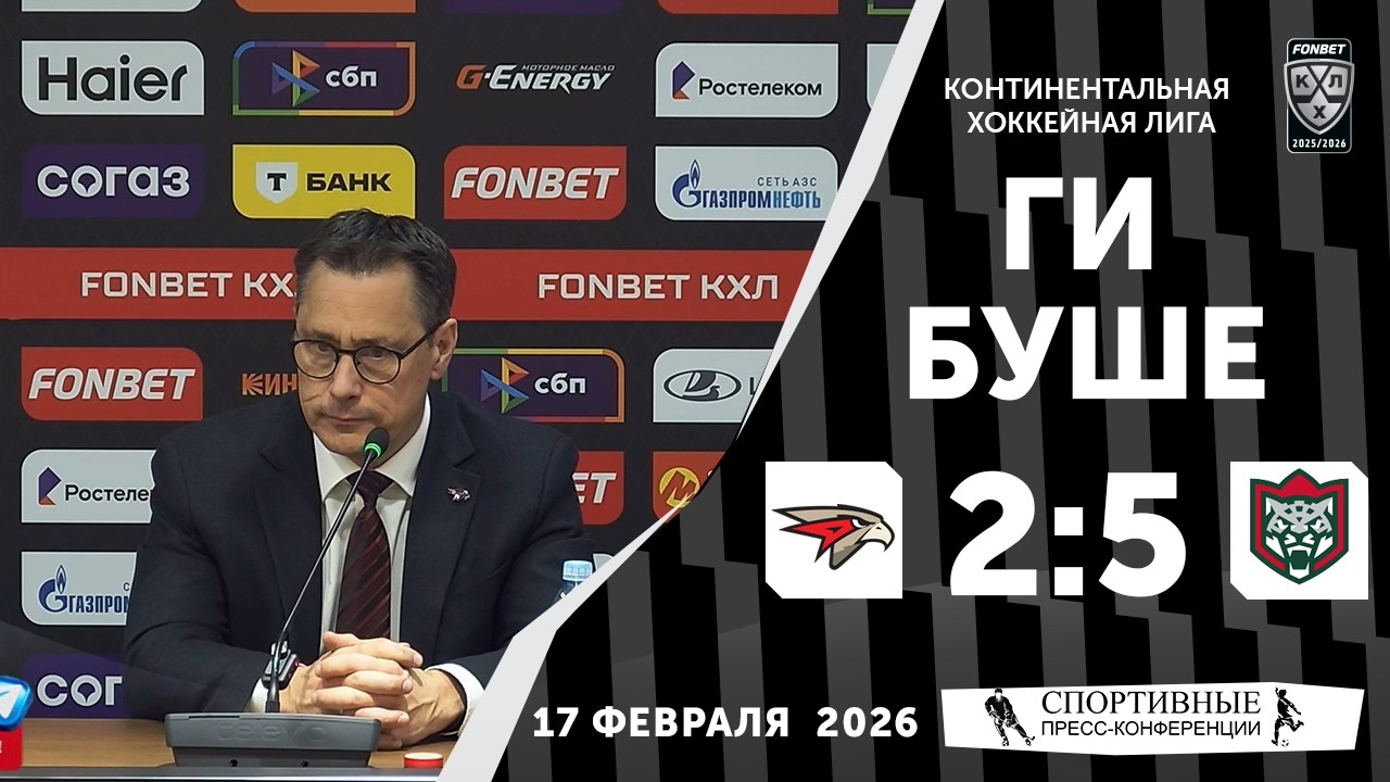 Ги Буше. «Авангард» 2:5 «Ак Барс». КХЛ. 17 февраля 2026 года. Пресс-конференция.