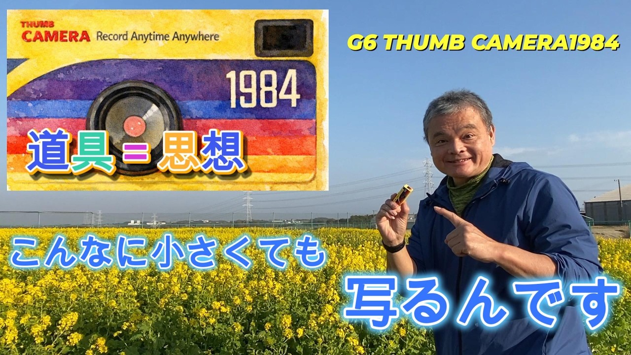 これは『カメラ』というより思想だ。G6 THUMB CAMERA1984　道具=思想　「道具は小さくなった。思想は、残った。」