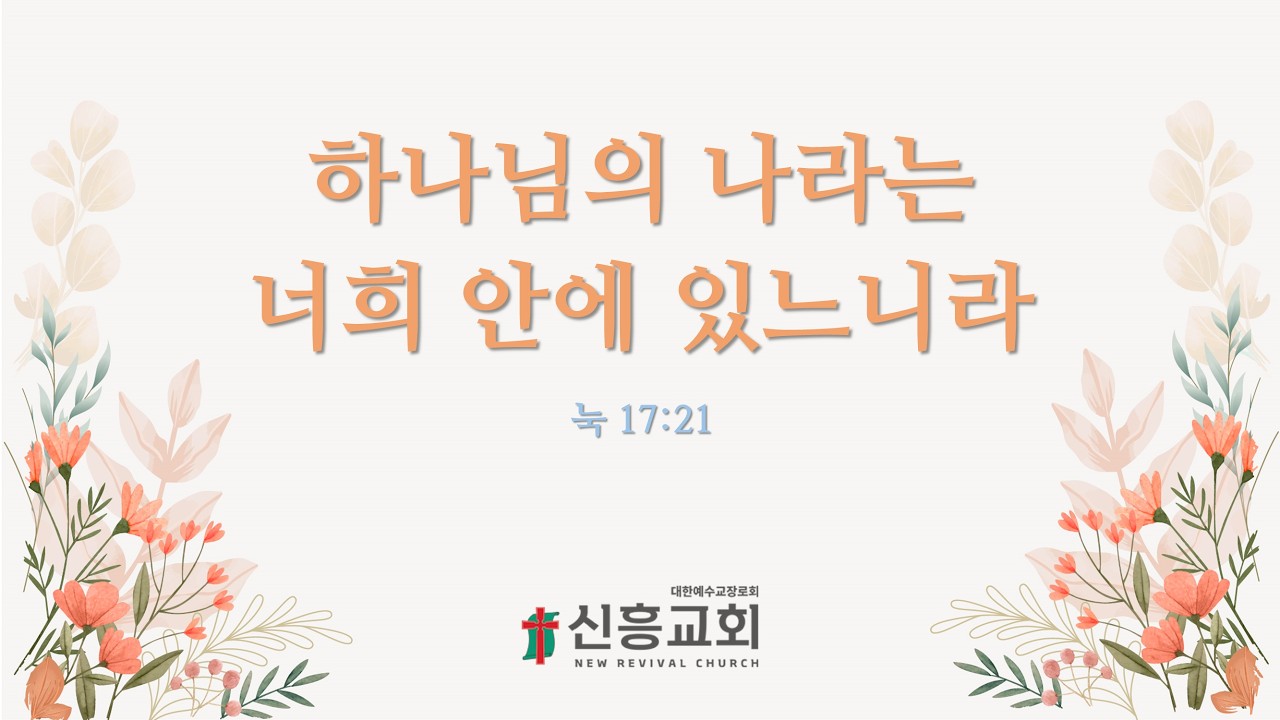 신흥교회 _ 20260215 주일1부예배