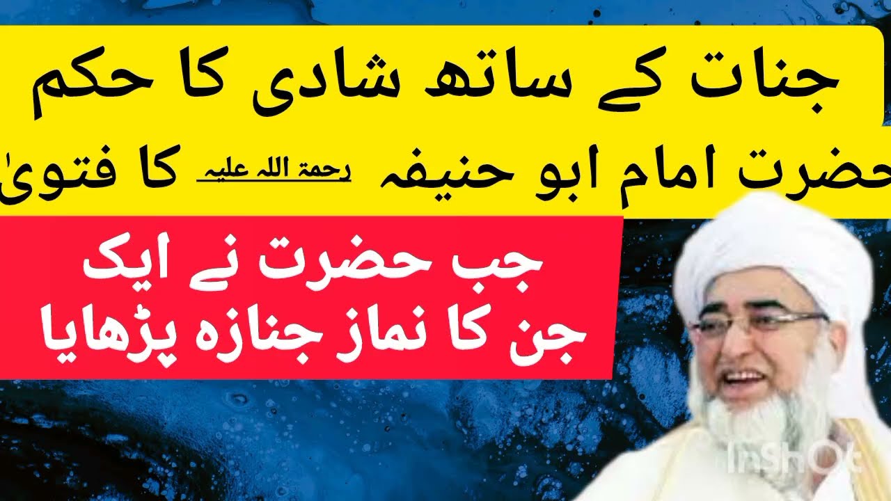 جنات کے ساتھ شادی۔امام صاحب کا فتویٰ۔شیخ التفسیر حضرت مفتی زرولی خان صاحب رحمۃ اللہ علیہ 