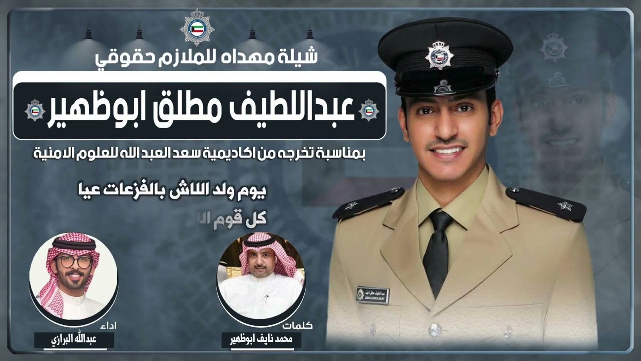 شيلة مهداه الى الملازم عبداللطيف مطلق ابوظهير | كلمات محمد نايف أبوظهير | اداء عبدالله البرازي
