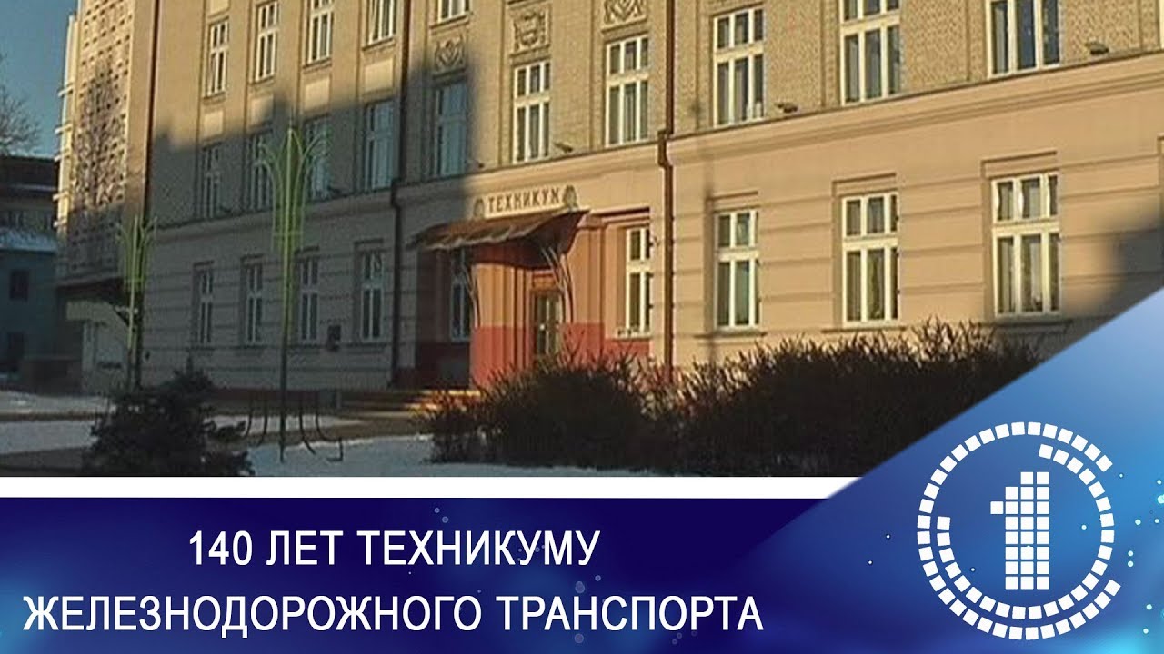 Гомельский колледж - филиал БелГУТа, отметил 140 лет