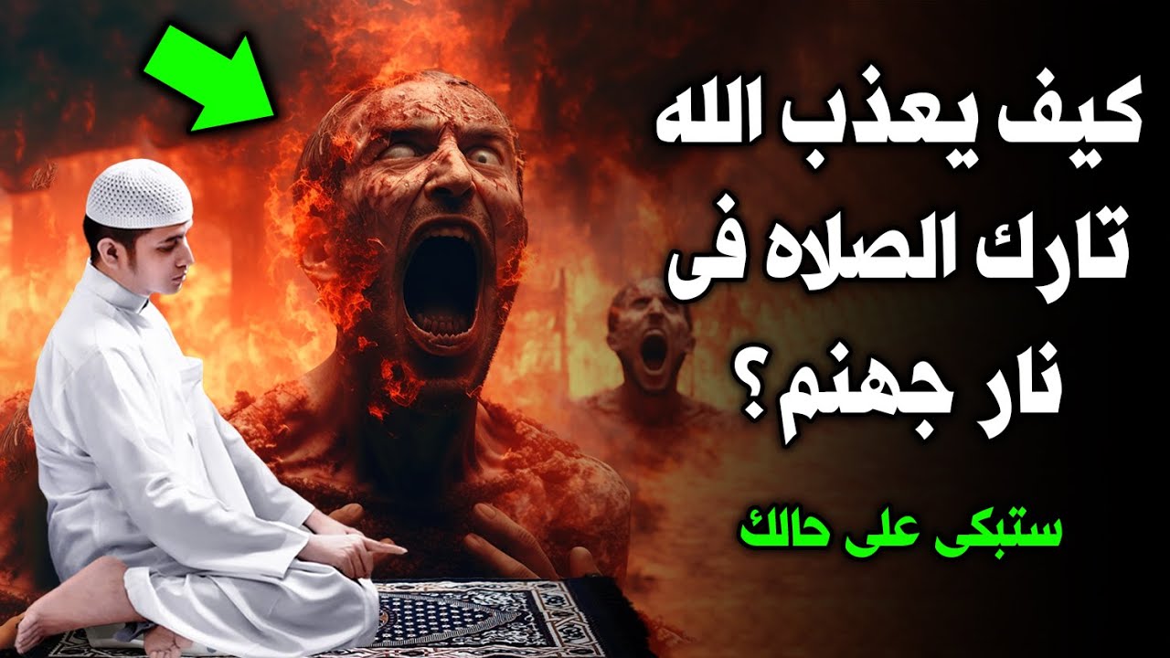 كيف يعذب الله  تارك الصلاة في الدنيا والآخرة ؟ وهل يخلد تارك الصلاة فى نار جهنم ؟ مرعب جدًا !