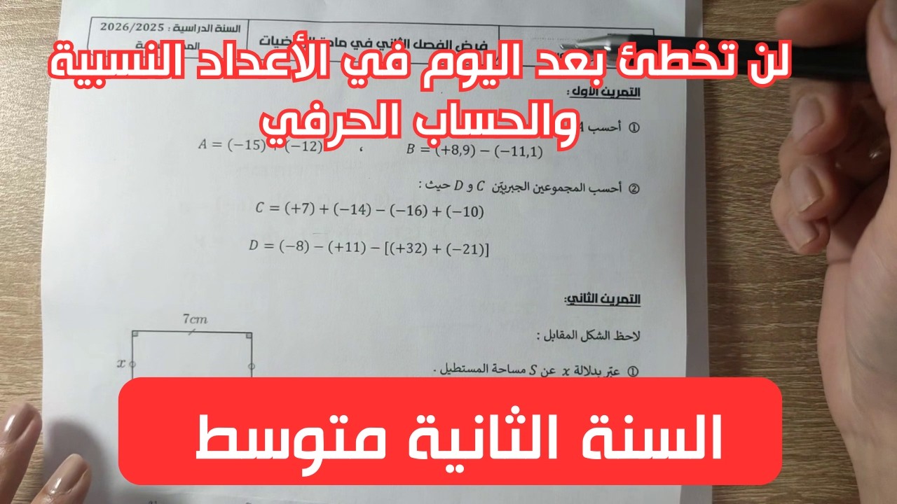مراجعة شاملة للأعداد النسبية و المجموع الجبري والحساب الحرفي | تحضير قوي للاختبار