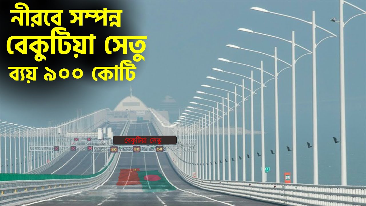 চালু আগস্টে, ৯০০ কোটি ব্যয়ে কাজ শেষ হয়েছে বেকুটিয়া সেতুর Bangladesh china friendship, Bekutia Bridge