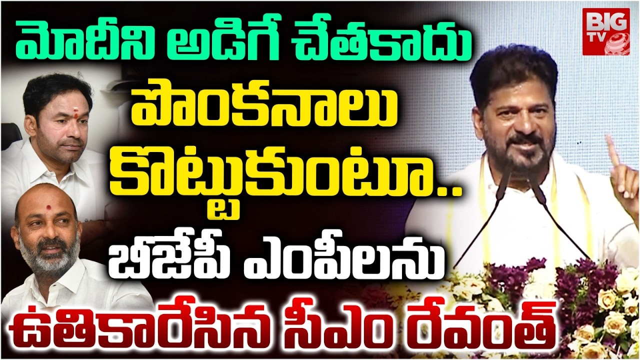 CM Revanth Reddy Fires on Telangana BJP MPs | CM Revanth Speech | మోదీని అడిగే చేత&zwnj;కాదు | BIG TV