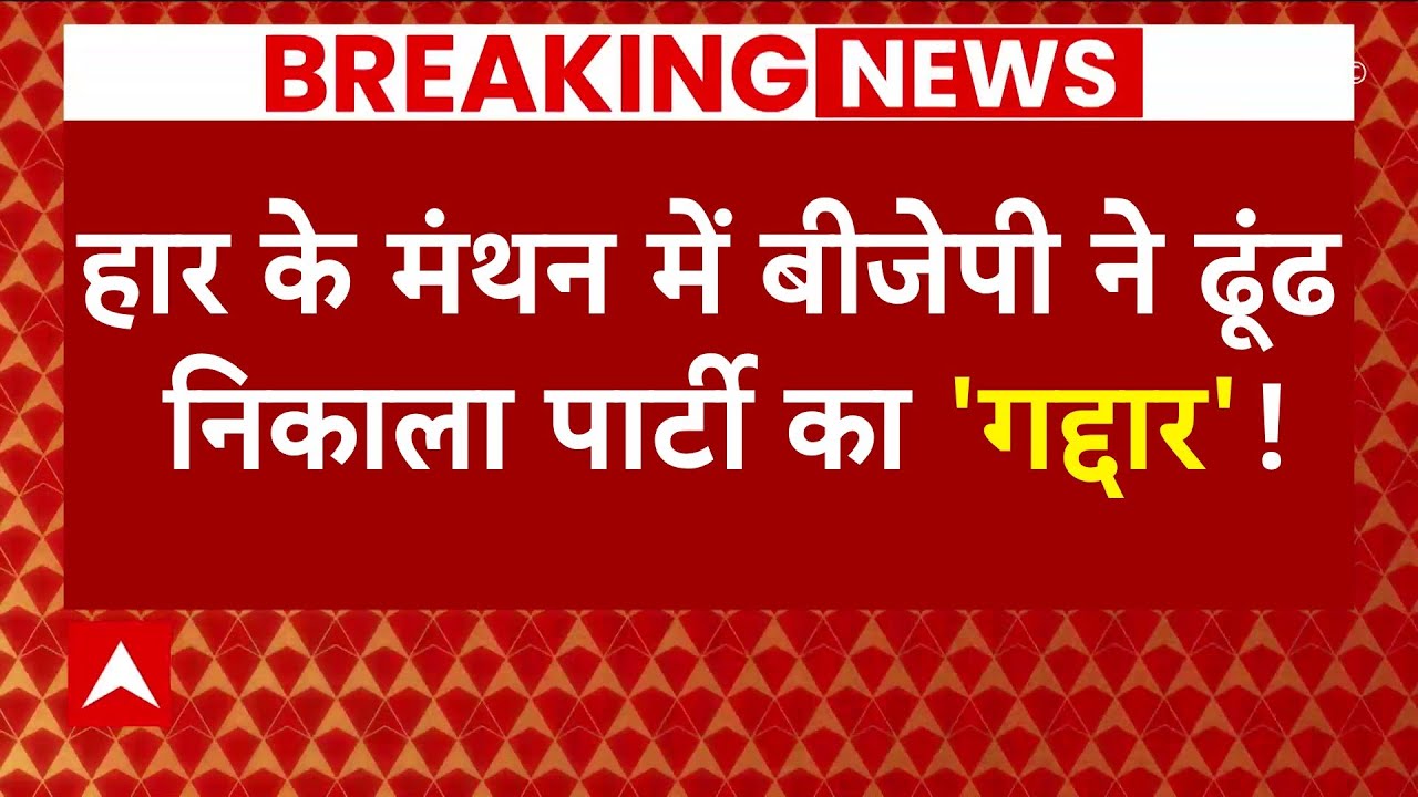 LIVE : UP में हार के मंथन में BJP ने ढूंढ निकाला 'गद्दार'। Yogi। Shah । PM Modi । Lok sabha Election