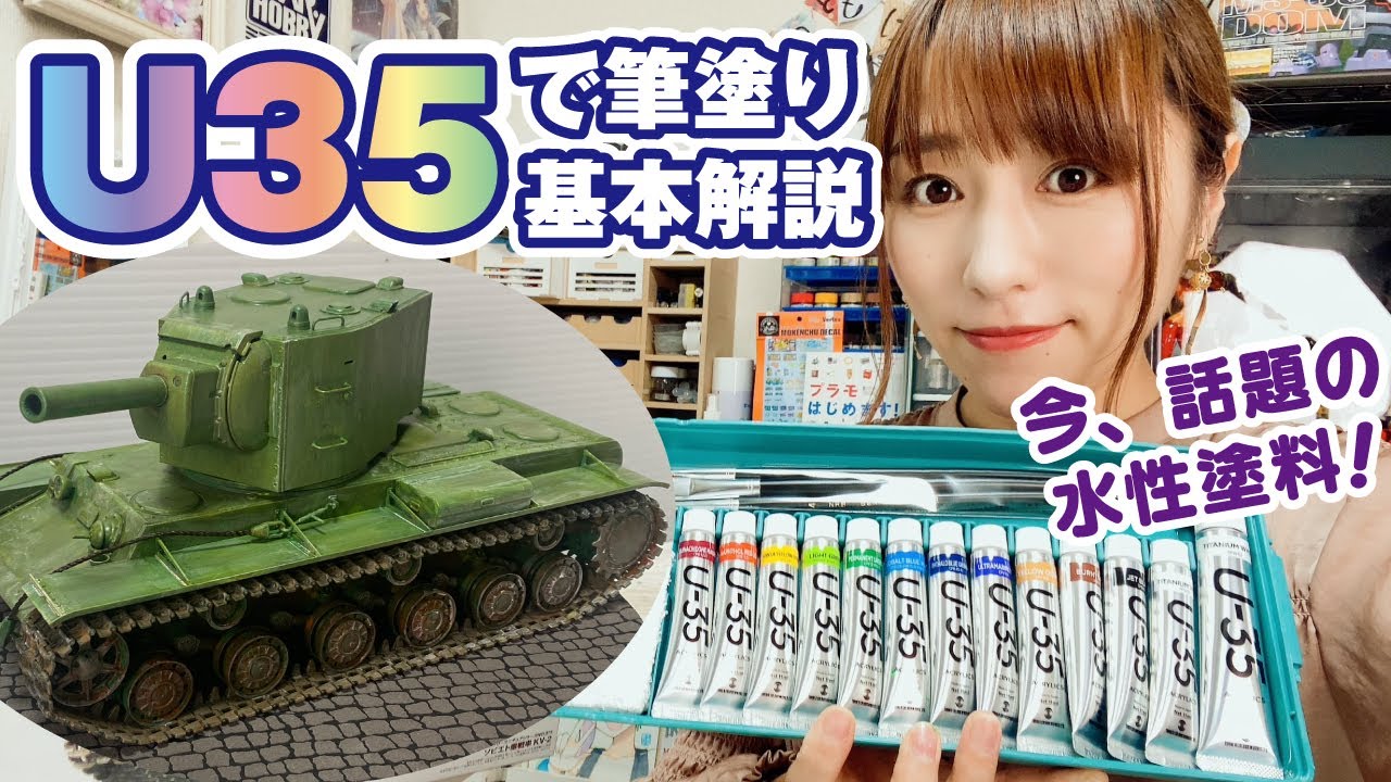 今、話題の水性塗料「U-35」を使って筆塗り全塗装！アクリルガッシュとの併用方法や基本をチェック【KV-2】