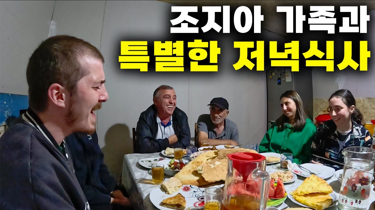 🇬🇪 트레킹 중 만난 조지아 가족의 따뜻한 환대와 특별한 저녁식사 【조지아4】
