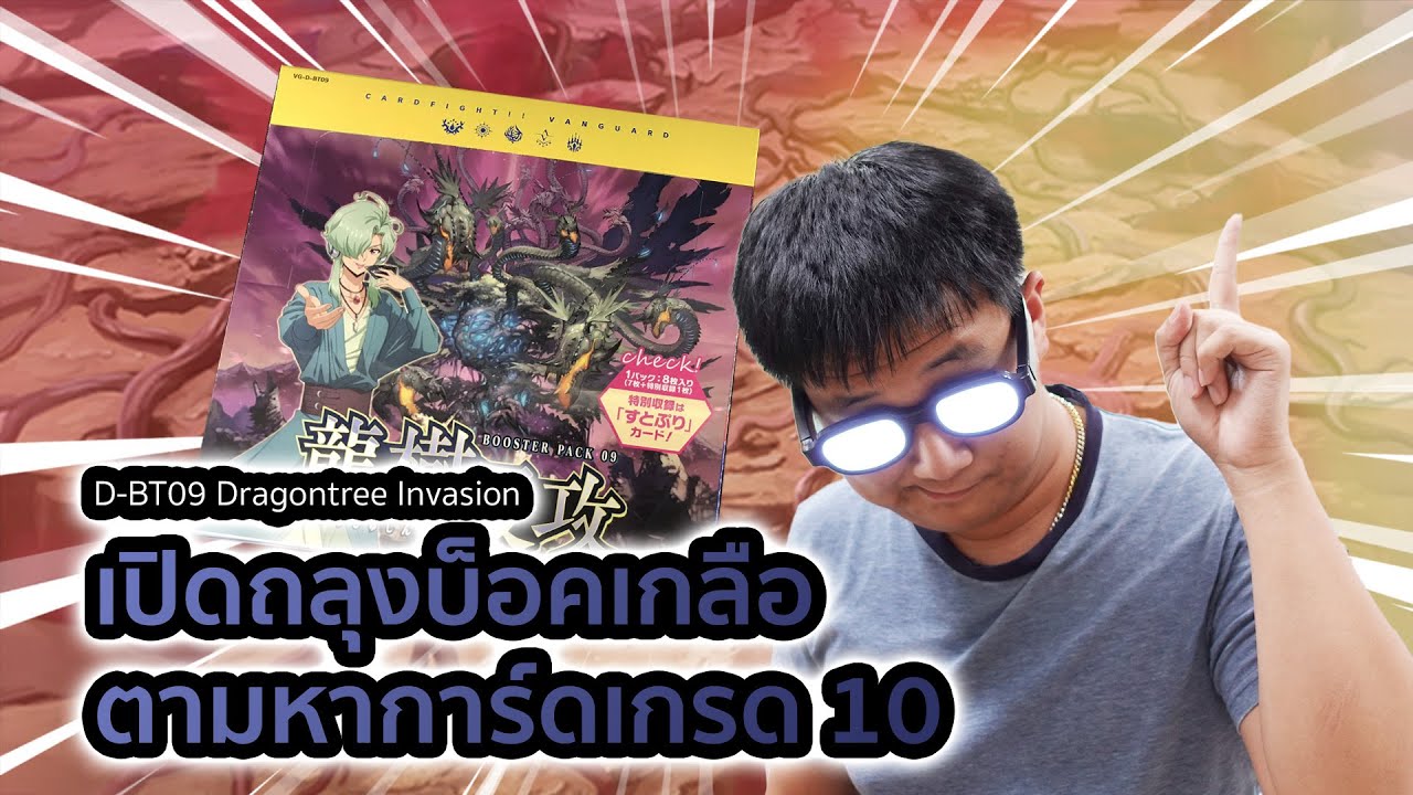 D-BT09 Dragontree Invasion ถลุงบ็อคตามล่าหาเกรด 10 กับรีปริ้นท์ RRR