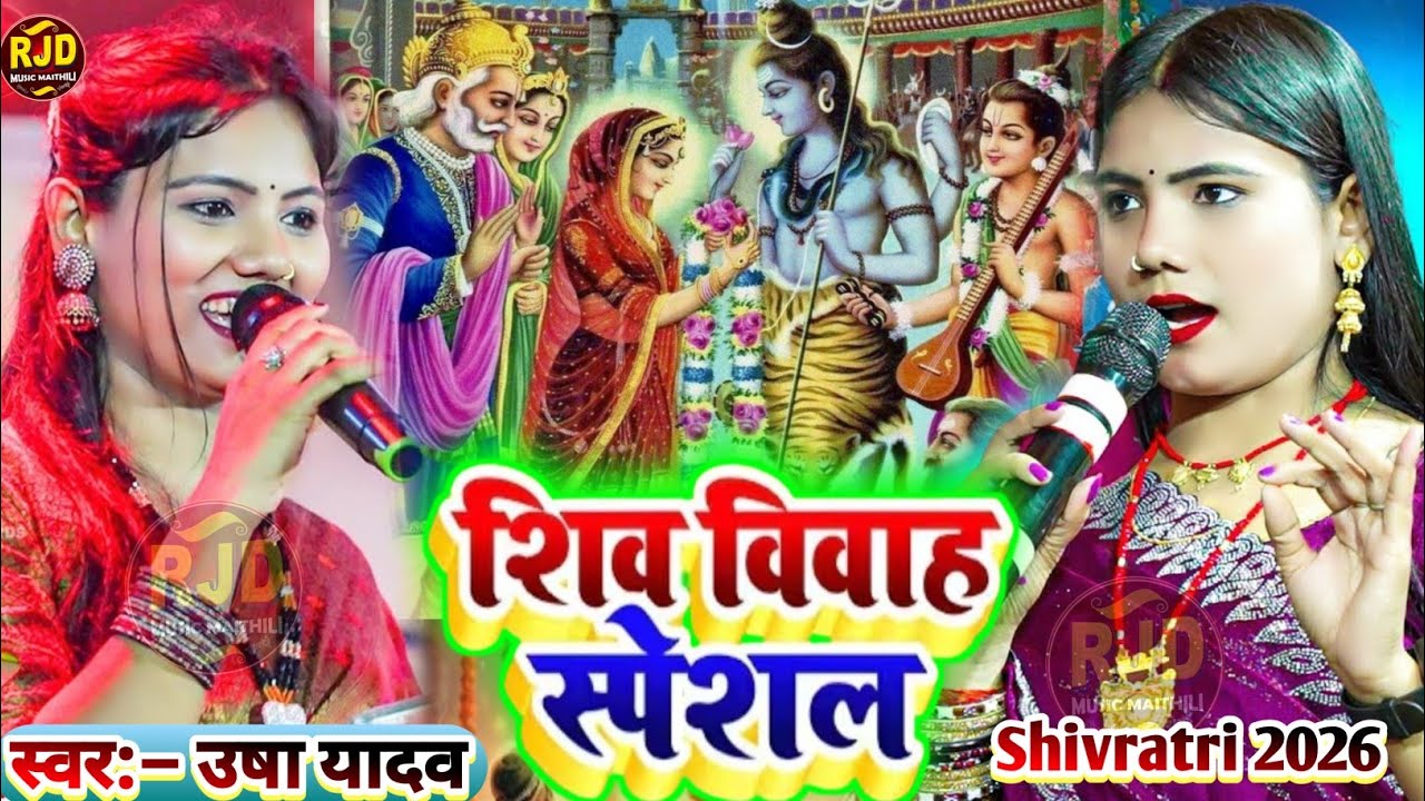 #shiv_vivah_geet | शिव विवाह गीत | Usha Yadav ka shiv vivah geet | Usha Yadav ke Gana #usha_yadav