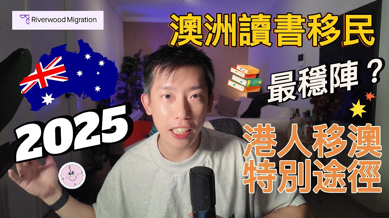 【澳洲讀書移民】港人移民澳洲思路盤點｜讀書移民新規？如何提前規劃澳洲移民｜2025讀書移民政策解讀