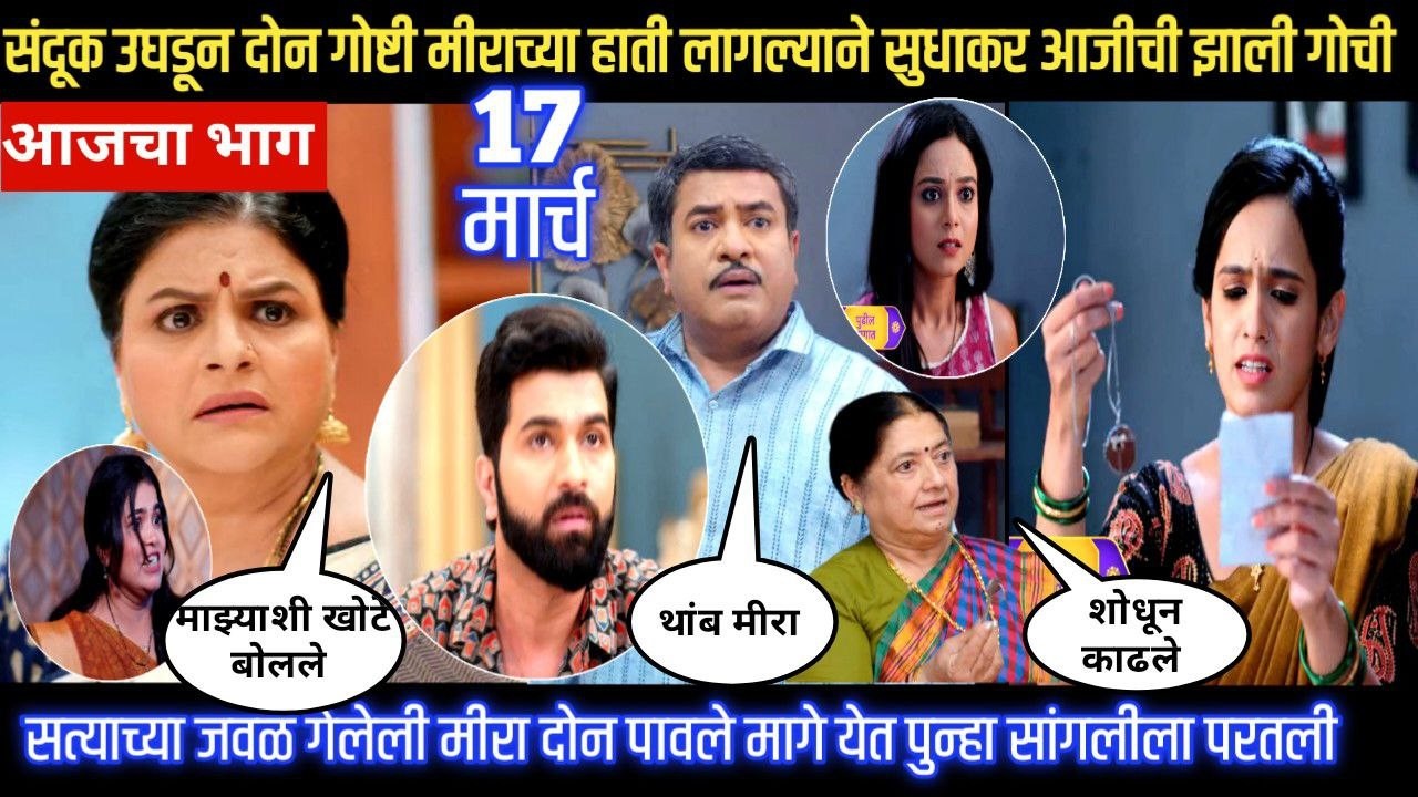Sadhi Manas/ साधी माणसं/ संदूक उघडून दोन गोष्टी मीराच्या हाती लागल्याने सुधाकर आजीची झाली गोची