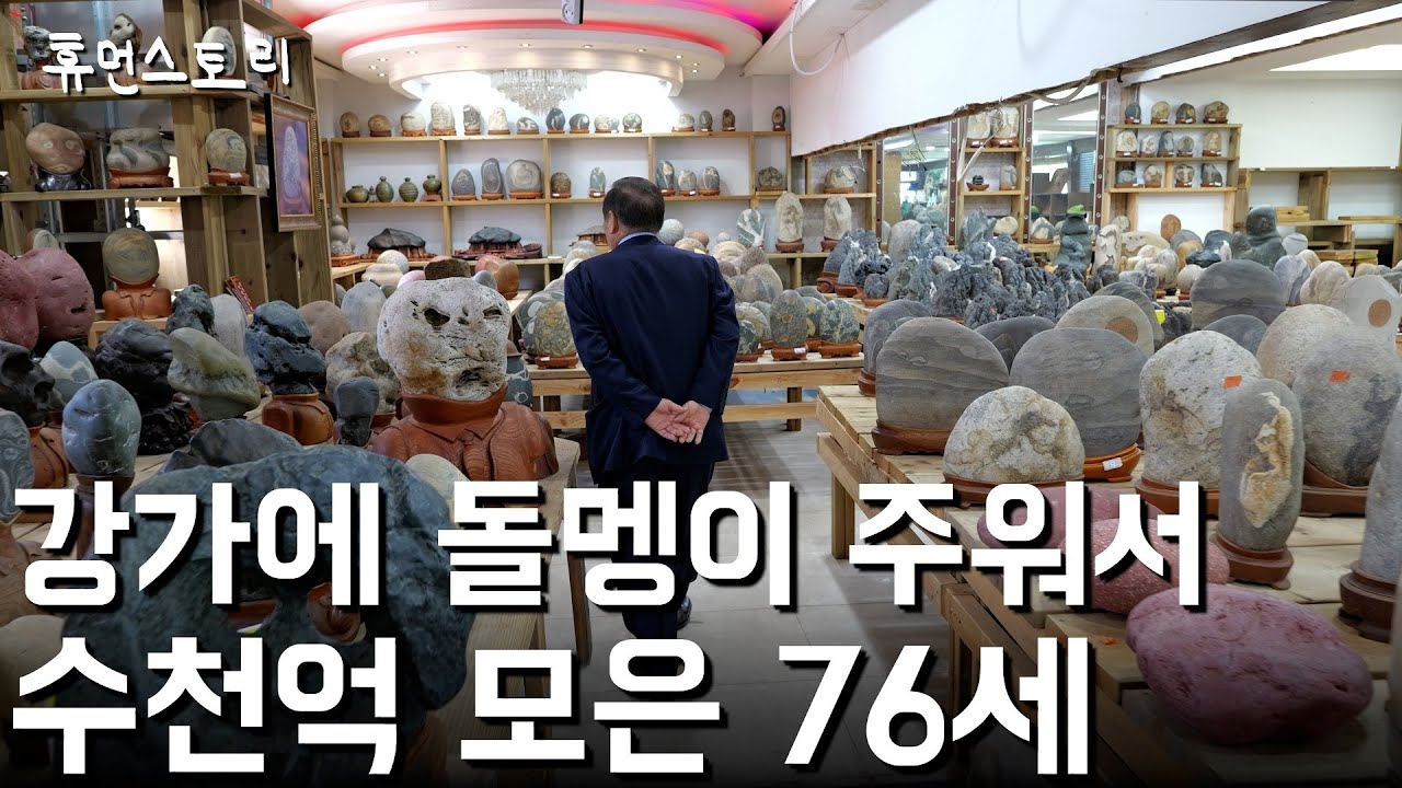 50년간 돌멩이 주워서 수천억 모은 76살 남자의 하루