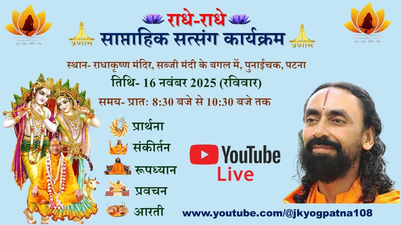 16 नवंबर 2025 साप्ताहिक सत्संग #jkyog #jagatgurukripalujimaharaj