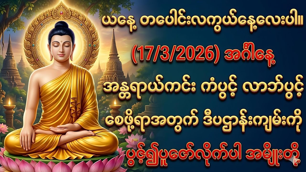 17/3/2026တပေါင်းလကွယ်နေ့ အင်္ဂါနေ့ အန္တရာယ်ကင်း ကံပွင့် လာဘ်ပွင့်စေဖို့ ဒီပဌာန်းကိုပူဇော်ပါ။