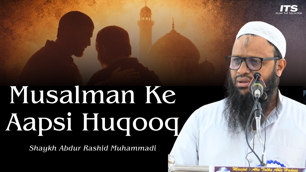 Musalman Ke Aapsi Huqooq | Shaykh Abdur Rashid Muhammadi | Ijtema-E Aam | Masjid-E Abu Talha,Shampur
