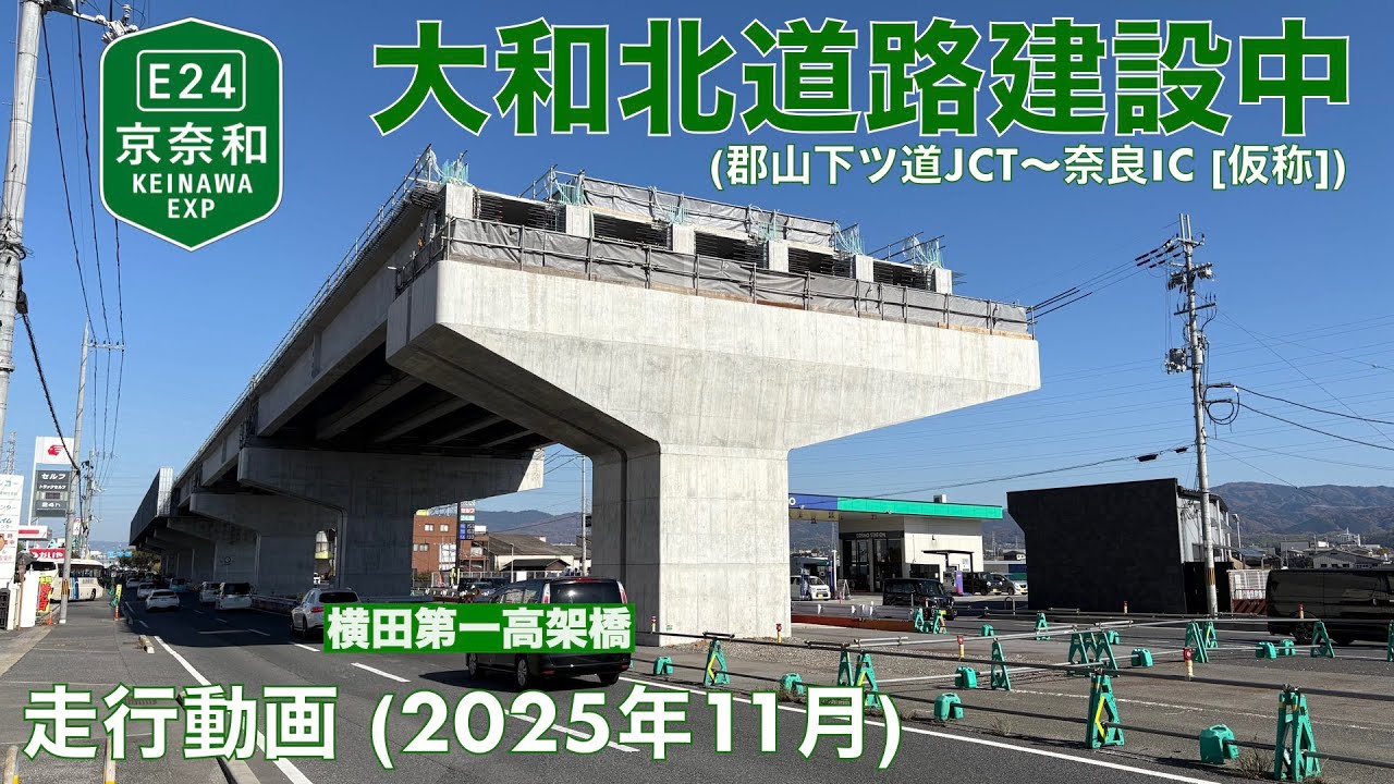 【京奈和自動車道 (大和北道路) 建設中 (郡山下ツ道JCT〜奈良IC [仮称])】橿原北IC→大和郡山IC (2025年11月)【走行動画】