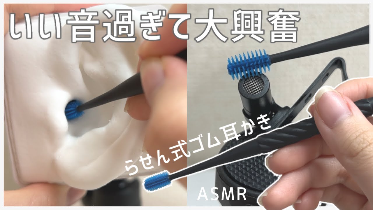 【ASMR雑め】新登場！念願の本物 らせん式ゴム耳かきの音
