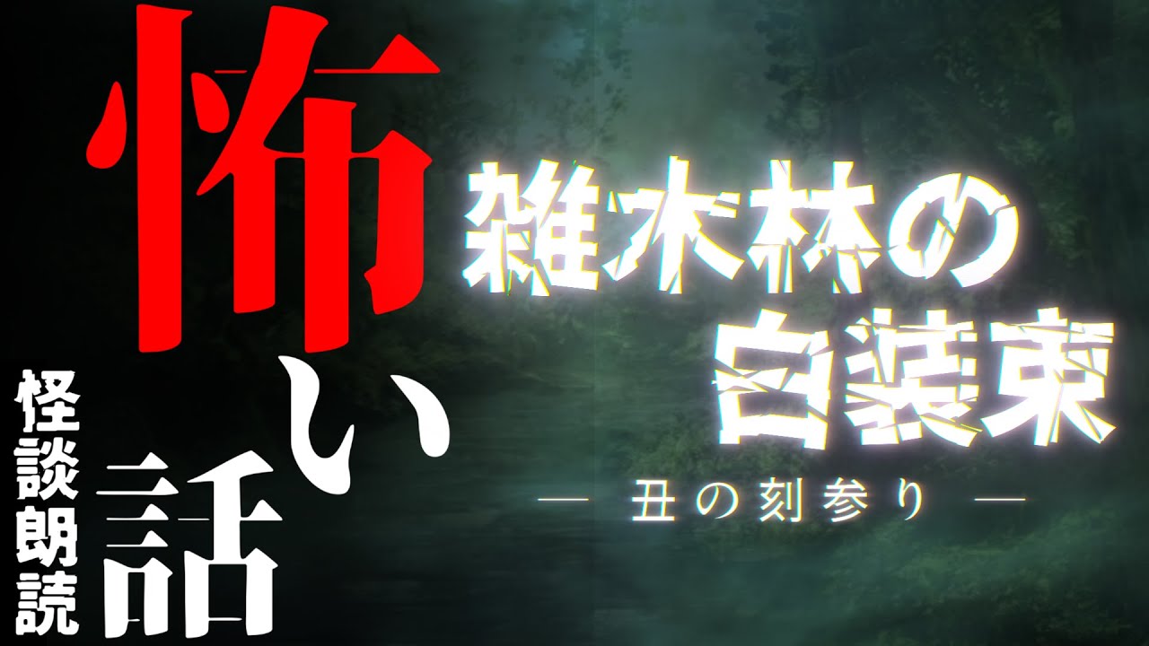 【丑の刻参りの #怖い話】雑木林の白装束【#怪談朗読】