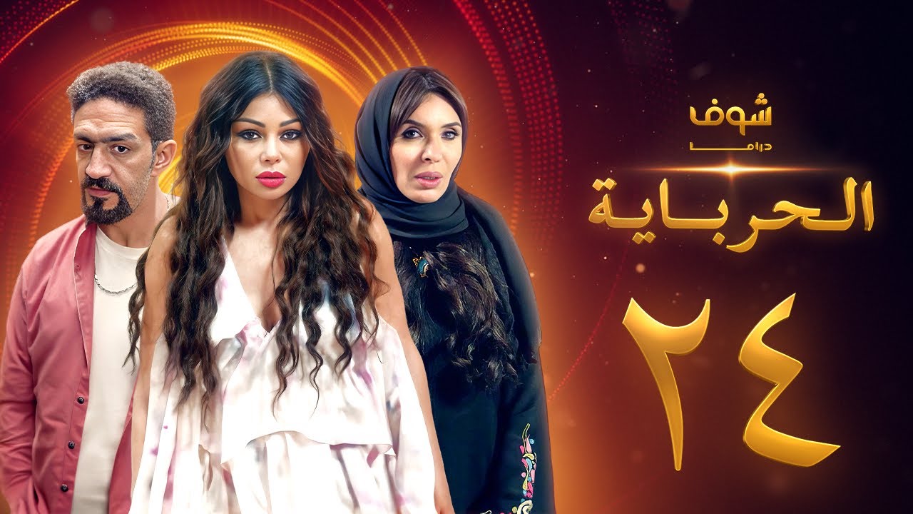 مسلسل الحرباية الحلقة 24 - هيفاء وهبي - دينا - خالد كمال