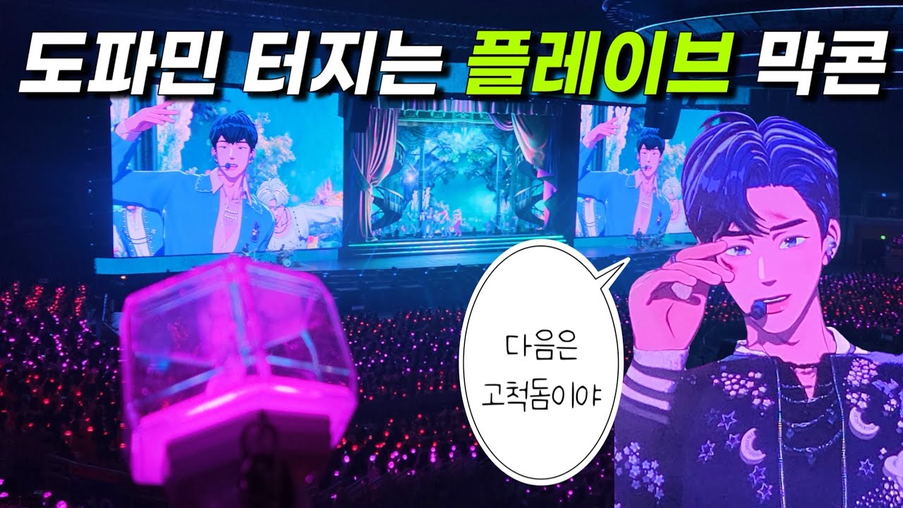어느 휀보이의 플레이브 체조 막콘 후기, 다음은 고척이다.