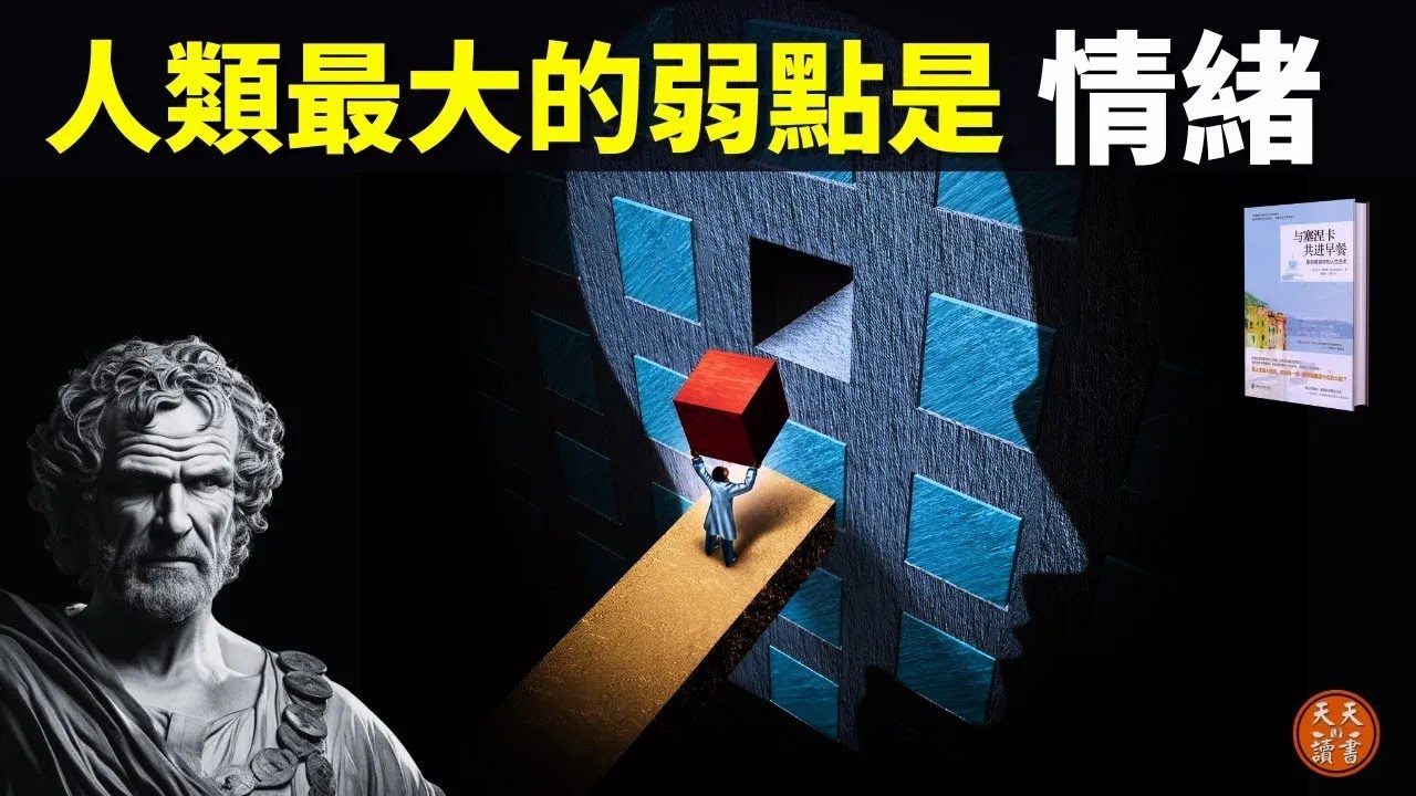 古希臘斯多葛哲學  人類最大弱點是強烈的情緒,用哲學練習治愈情緒   暢銷書《與塞涅卡共進早餐》書評书评,自我提升,人生智慧,心理學,心靈