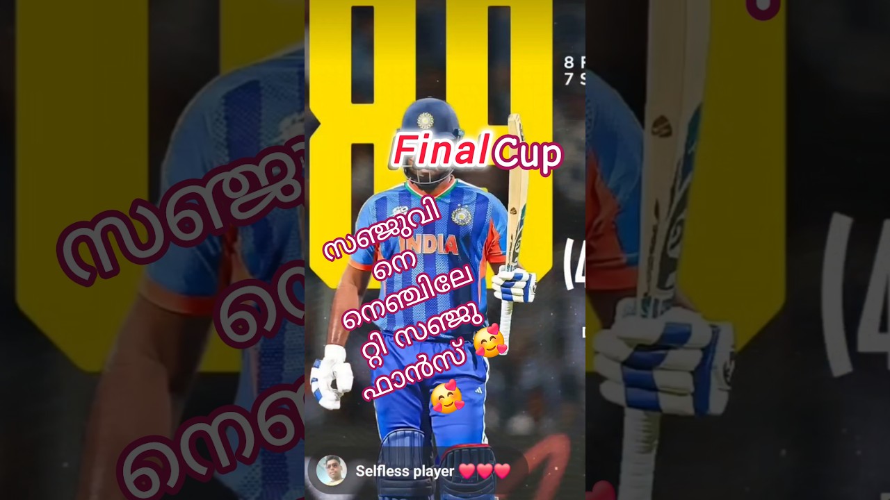 Cup അടിച്ചു, സഞ്ജു ഫാൻസ്‌