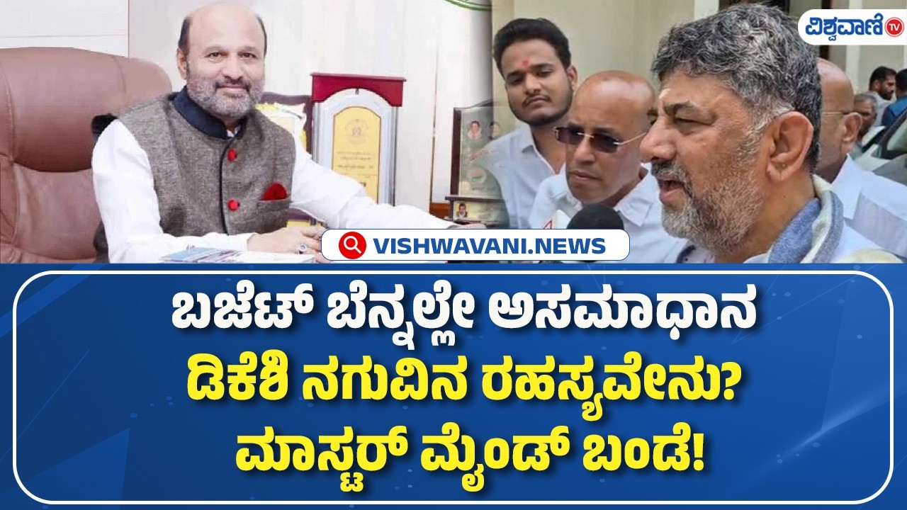 DK shivakumar  | ಬಜೆಟ್‌ ಬೆನ್ನಲ್ಲೇ ಅಸಮಾಧಾನ ಡಿಕೆಶಿ ನಗುವಿನ ರಹಸ್ಯವೇನು  ಮಾಸ್ಟರ್‌ ಮೈಂಡ್‌ ಬಂಡೆ!