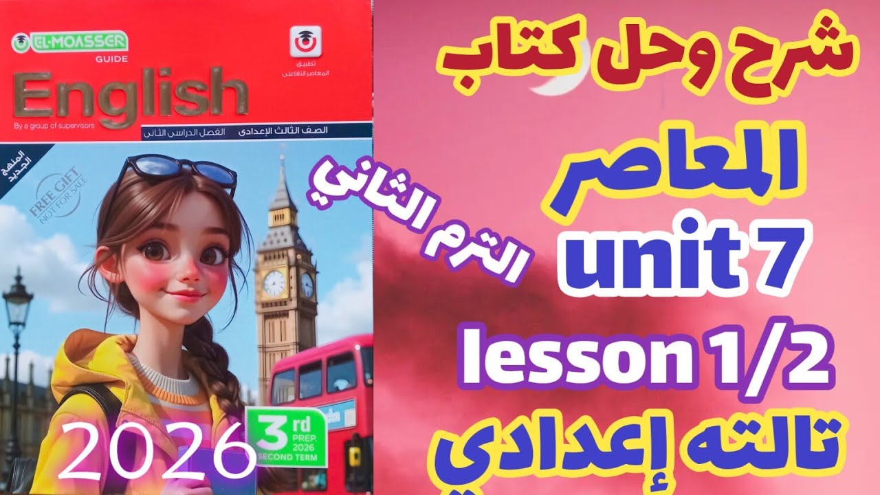 شرح unit 7 lesson 1/2 كتاب المعاصر إنجليزي الصف الثالث الاعدادي الترم الثاني 2026 