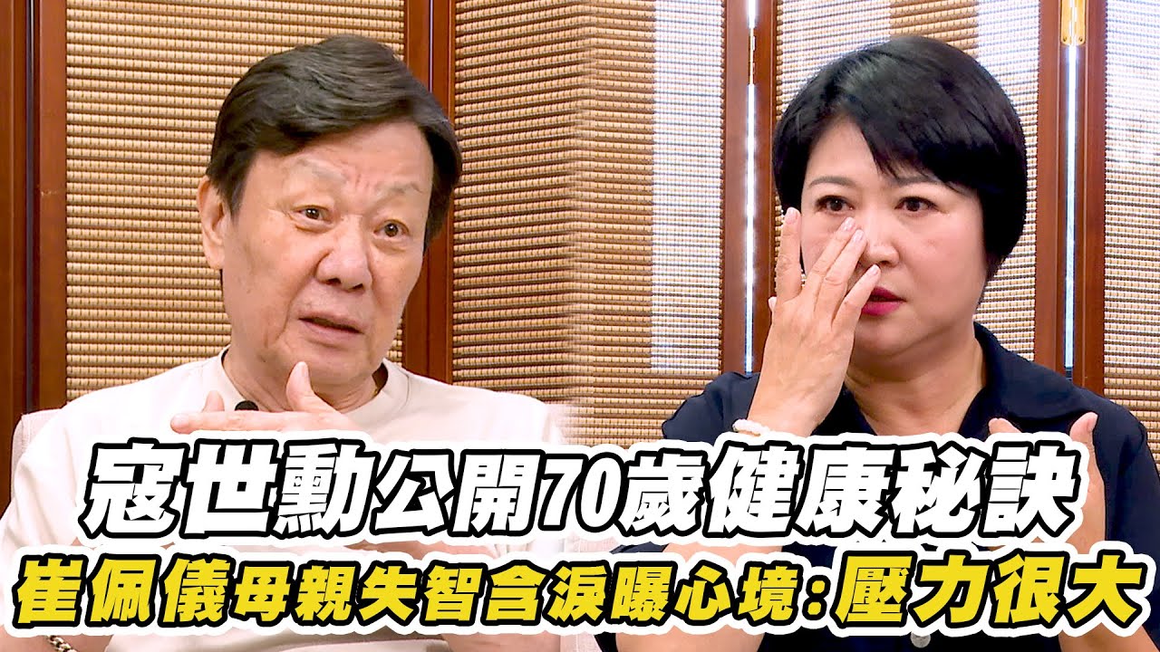《你好，我是誰2》寇世勳公開70歲健康秘訣! 崔佩儀母親失智淚曝心境:壓力很大
