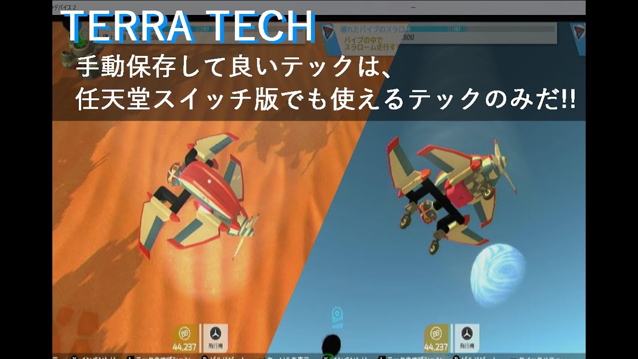 【スイッチ版＆steam版 TERRA TECH】2025/01/16)任天堂スイッチ版対応マシンでできるだけ頑張るテラッテック。