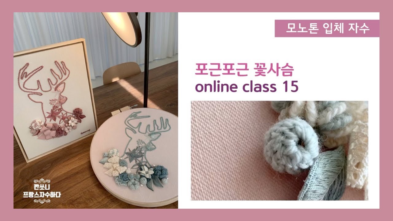 [프랑스자수] 꽃사슴-15 디태치드 블랭킷 랩핑 비즈 스티치 (깐쏘니의 입체자수 책) 