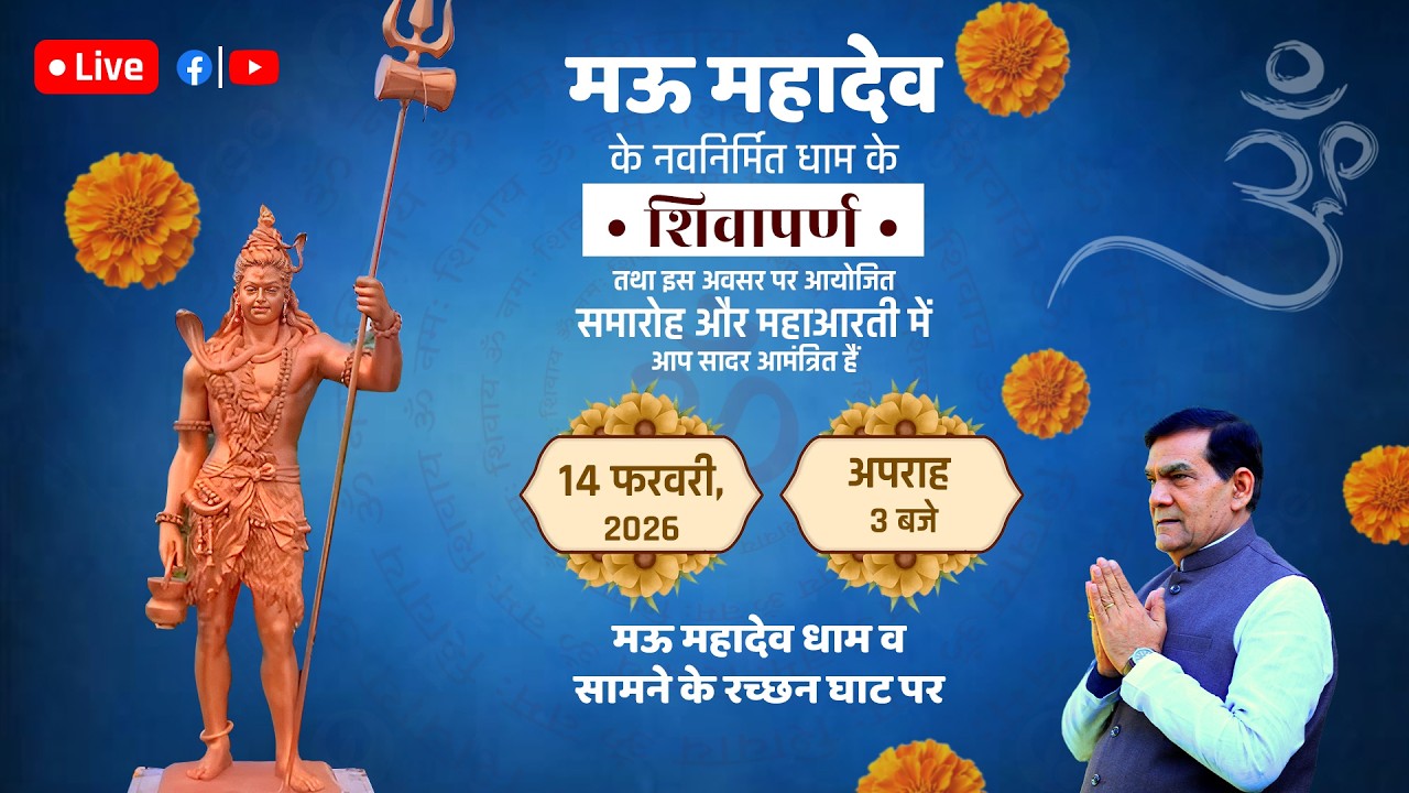#Live मऊ महादेव का भव्य शिवार्पण,महाशिवरात्रि की पूर्व संध्या पर…