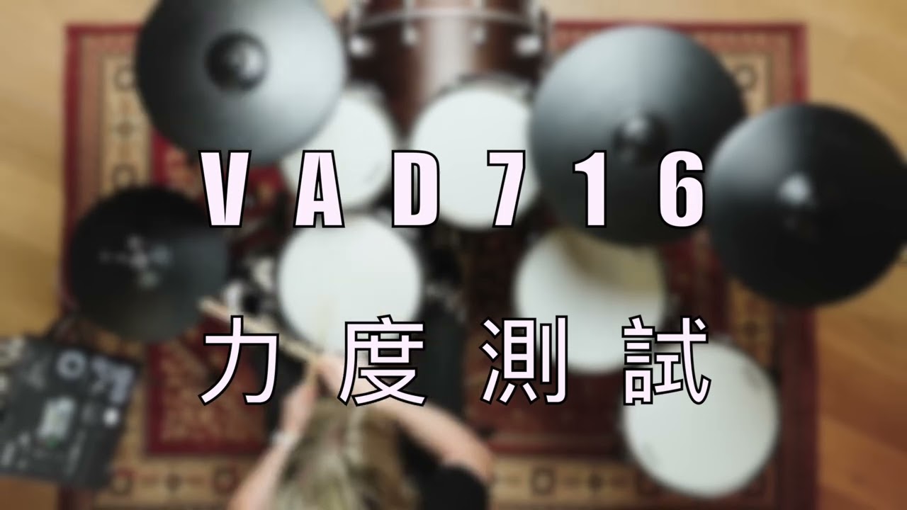 開箱傳說中電子鼓的極致！Roland V-Drums Acoustic Design VAD716 旗艦級電子鼓