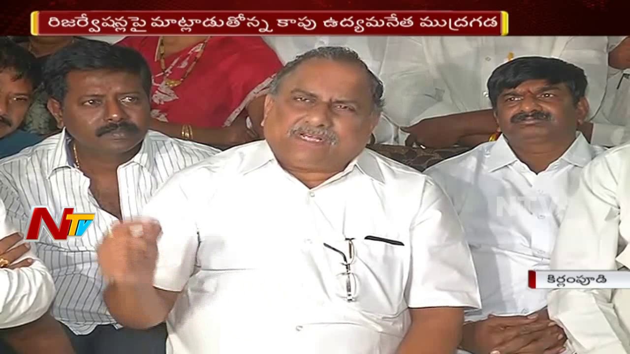 Mudragada Padmanabham Speaks to Media over Kapu Reservation || NTV