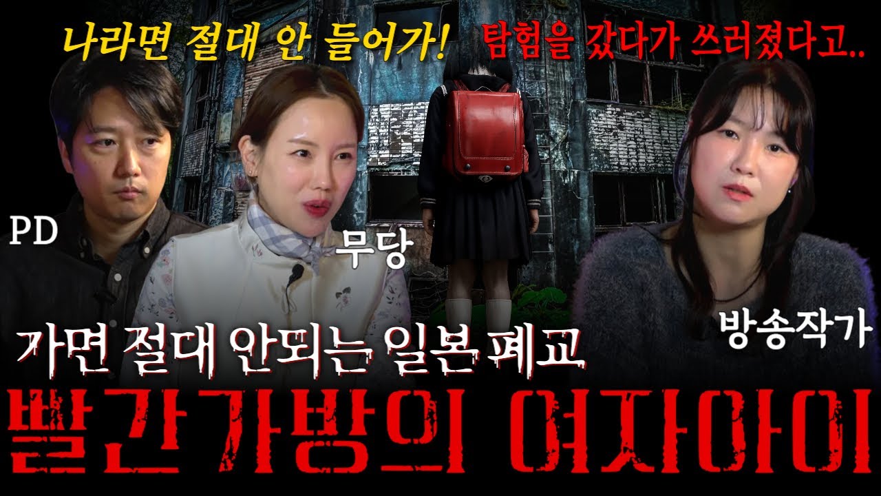 [실화괴담] 일본에서 절대 가면 안되는 장소, 비바이 쇼토 초등학교! 실종된 빨간 책가방 여자아이가 아직도 그 곳에?! #00시44분